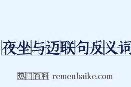 夜坐与迈联句反义词是什么意思的图片